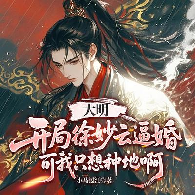 大明:开局徐妙云逼婚,可我只想种地啊有声小说