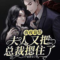 夜夜枭情:夫人又把总裁摁住了有声小说