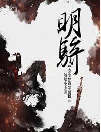 明骑有声小说