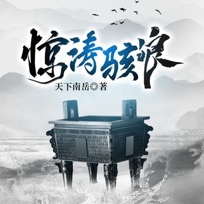 惊涛骇浪有声小说