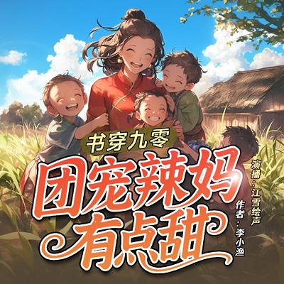 书穿九零团宠辣妈有点甜有声小说
