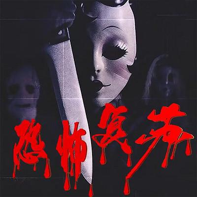 恐怖复苏有声小说