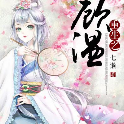 重生之顾温有声小说