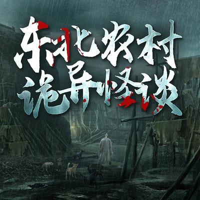 东北农村诡异怪谈：维华讲民间鬼故事有声小说