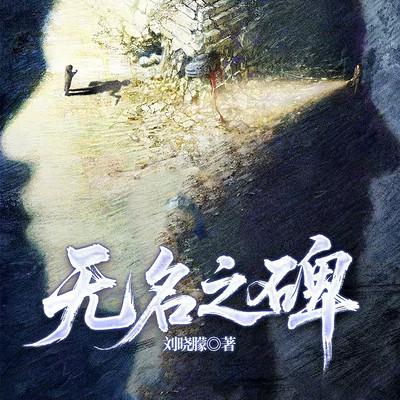 无名之碑有声小说
