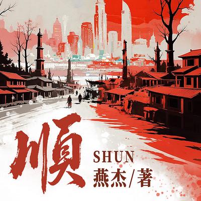 顺有声小说