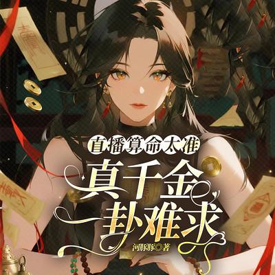 直播算命太准，真千金一卦难求有声小说