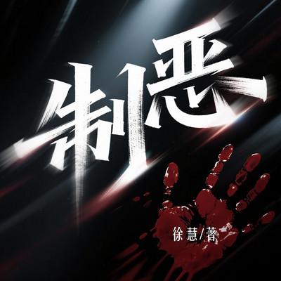 制恶有声小说