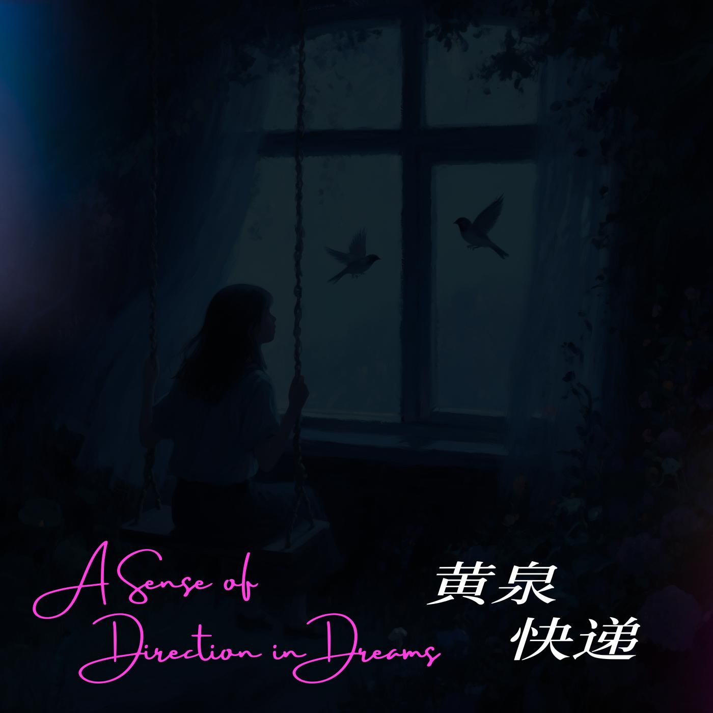 黄泉快递有声小说