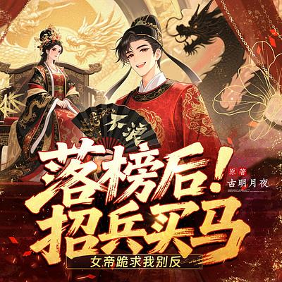 落榜后招兵买马，女帝跪求我别反有声小说
