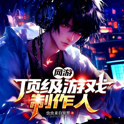 网游：顶级游戏制作人有声小说