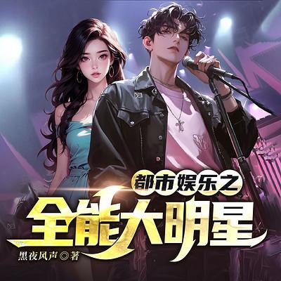 都市娱乐之全能大明星有声小说