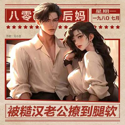 八零后妈，被糙汉老公撩到腿软有声小说