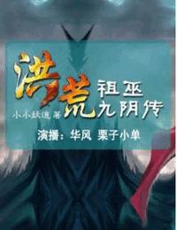 洪荒祖巫烛九阴传有声小说