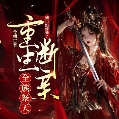 嫡小姐惨死？重生断亲全族祭天有声小说