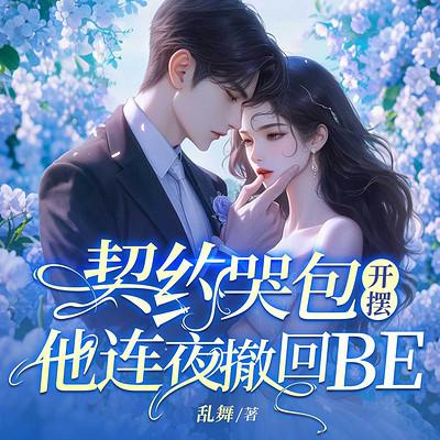契约哭包开摆，他连夜撤回BE有声小说