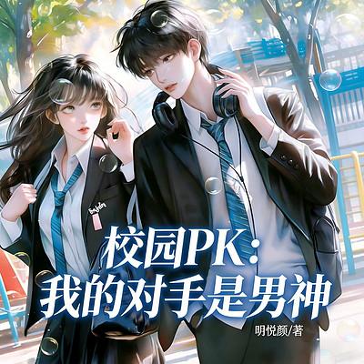 校园PK:我的对手是男神有声小说