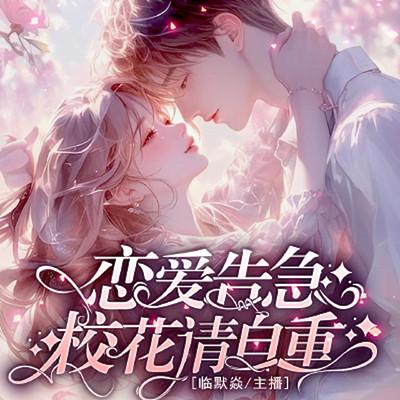 恋爱告急：校花请自重有声小说