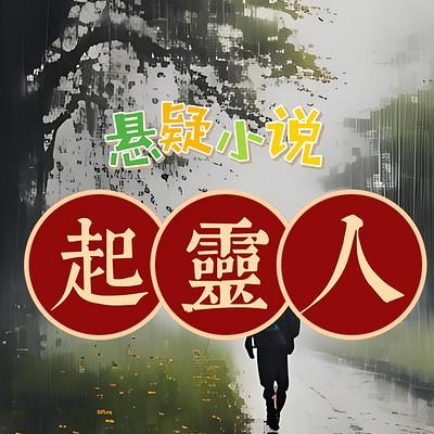 起灵人：悬疑多人剧有声小说