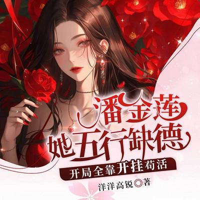 潘金莲她五行缺德，开局全靠开挂有声小说