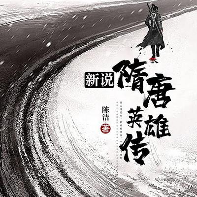 新说隋唐英雄传有声小说