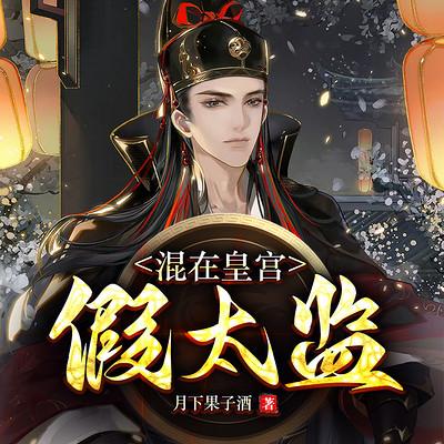 混在皇宫假太监有声小说