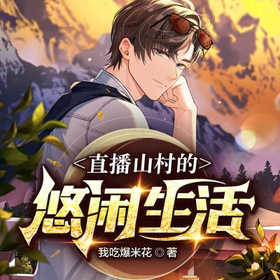 直播山村的悠闲生活有声小说