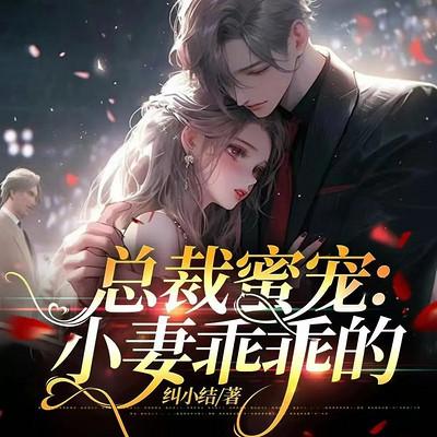 总裁蜜宠：小妻乖乖的有声小说