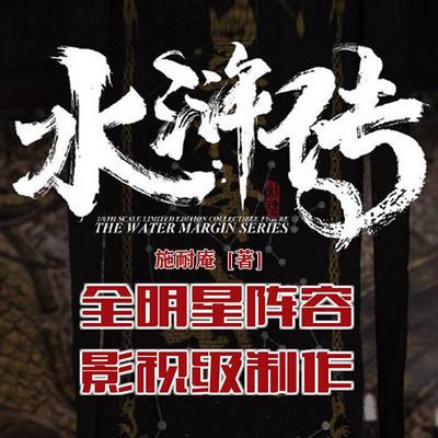 水浒传：百人配音有声小说