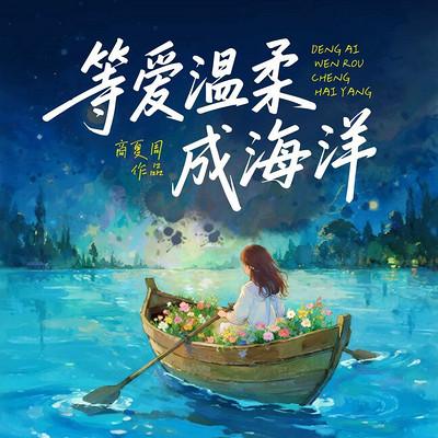 等爱温柔成海洋有声小说