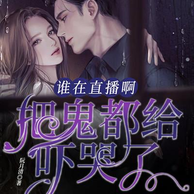 谁在直播啊?把鬼都给吓哭了有声小说