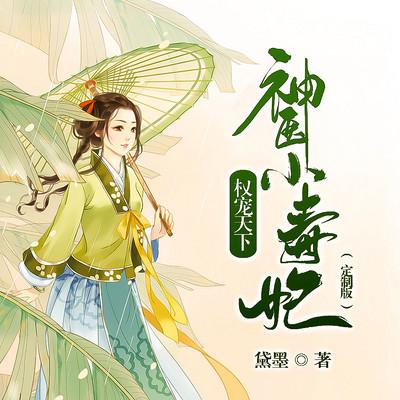 权宠天下：神医小毒妃有声小说
