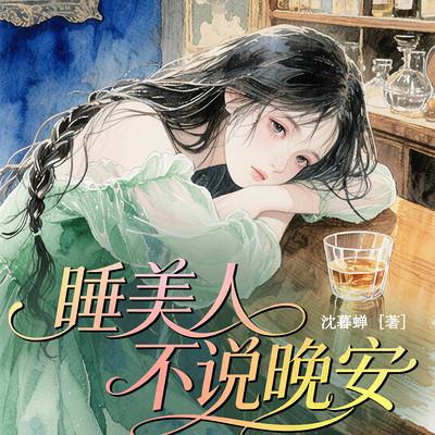 睡美人不说晚安有声小说
