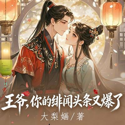 王爷，你的绯闻头条又爆了有声小说