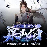 东晋：开局成为梁山伯！有声小说