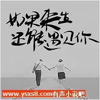 如果来生还能遇见你