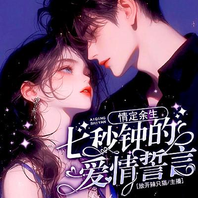 情定余生：七秒钟的爱情誓言有声小说