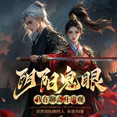阴阳鬼眼：我在聊斋开道观有声小说