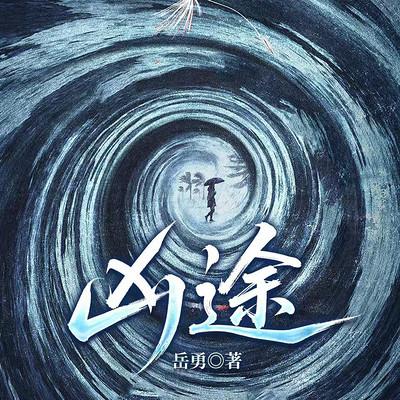 凶途有声小说