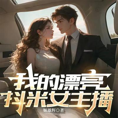 我的漂亮抖米女主播有声小说