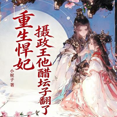 重生悍妃：摄政王他醋坛子翻了有声小说