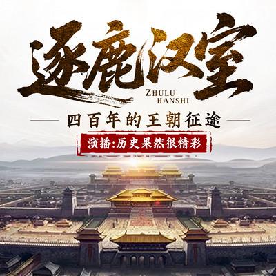 逐鹿汉室：四百年的王朝征途有声小说