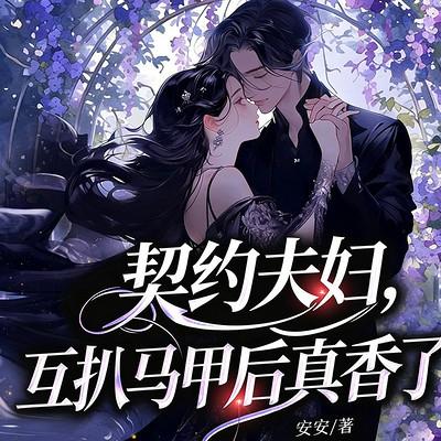 契约夫妇，互扒马甲后真香了有声小说