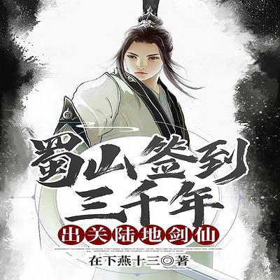 蜀山签到三千年，出关陆地剑仙有声小说