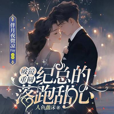 破镜重圆，纪总的落跑甜心有声小说