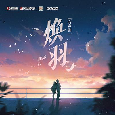 焕羽有声小说
