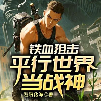 铁血狙击：我在平行世界当战神有声小说
