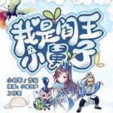 我是阎王小舅子有声小说