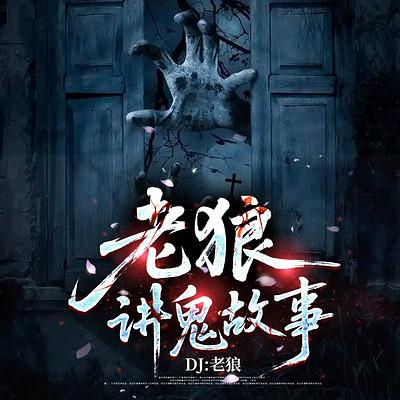 老狼讲鬼故事有声小说