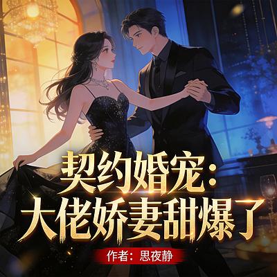 契约婚宠：大佬娇妻甜爆了有声小说